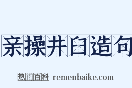 亲操井臼造句是什么意思的图片